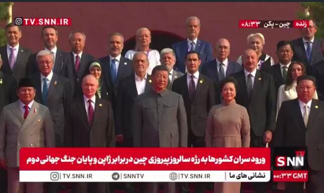 عکس یادگاری سران شرکت&zwnj;کننده در مراسم رژه سالروز پیروزی مردم چین در برابر ژاپن + فیلم