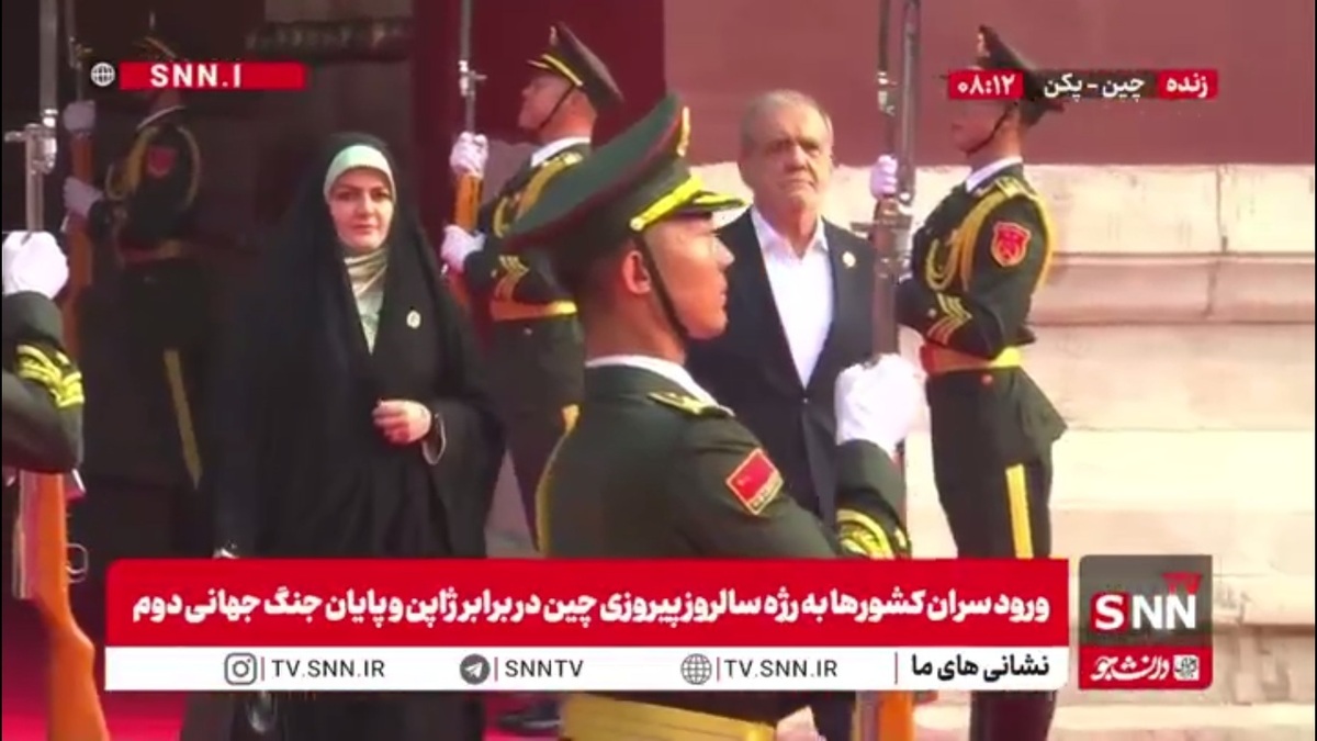 ورود رئیس جمهور پزشکیان به همراه دخترش به مراسم رژه سالروز پیروزی مردم چین در برابر ژاپن و پایان جنگ جهانی دوم