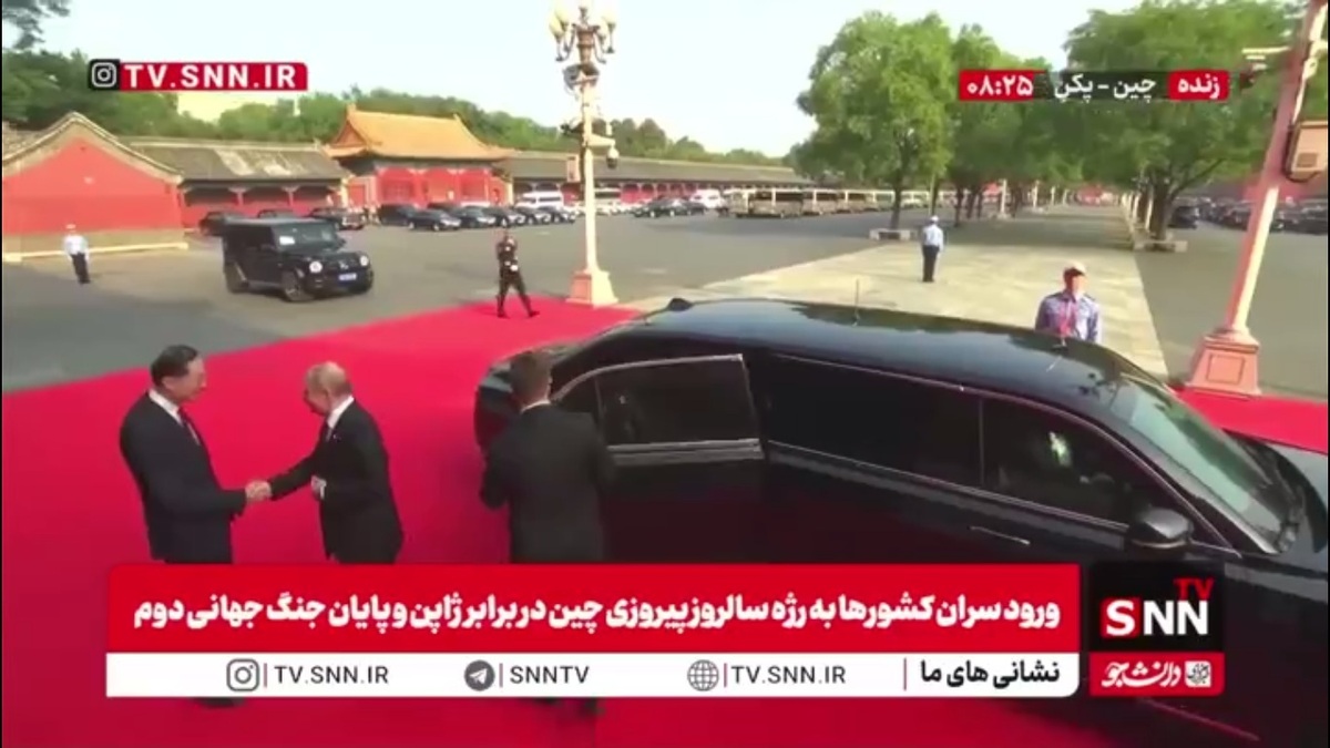 ورود پوتین رئیس جمهور روسیه به مراسم رژه سالروز پیروزی مردم چین در برابر ژاپن و پایان جنگ جهانی دوم