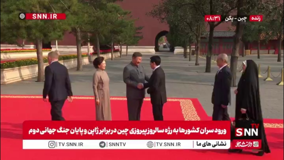 استقبال رئیس جمهور چین و همسرش از رئیس جمهور پزشکیان و دخترش در مراسم رژه سالروز پیروزی مردم چین در برابر ژاپن و پایان جنگ جهانی دوم