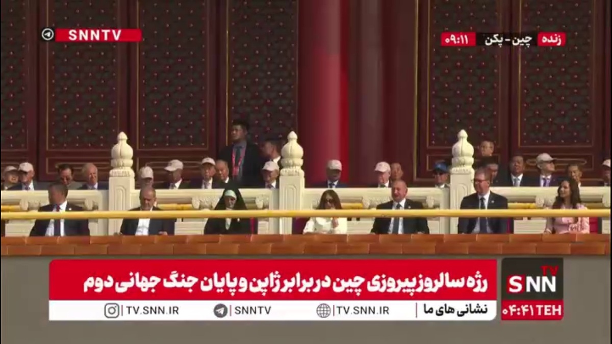 حضور رئیس جمهور کشورمان و دخترشان در جایگاه سران کشورها در مراسم  رژه سالروز پیروزی مردم چین در برابر ژاپن و پایان جنگ جهانی دوم