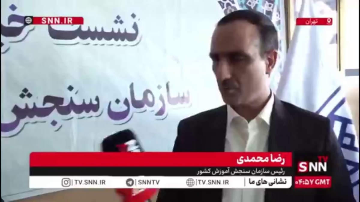 محمدی: سازمان سنجش مجری قانون است/ آخرین تغییرات تاثیر معدل برای کنکور ۱۴۰۵