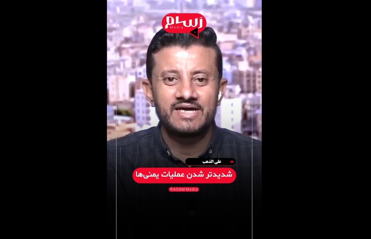 الذهب: ضربات انصارالله به اسرائیل شدیدتر شده است + فیلم