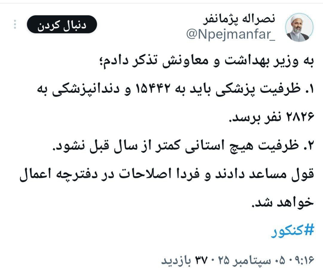 تذکر به جایی برای نابودی آموزش پزشکی کشور بود!