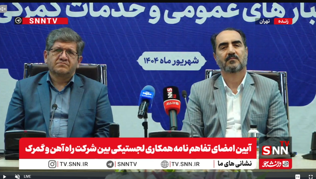 پخش زنده| آیین امضای تفاهم&zwnj;نامه همکاری لجستیکی بین شرکت راه آهن و گمرک