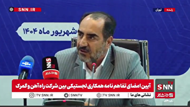 ایران در حوزه حمل و نقل در بین ۱۳۱ کشور، رتبه ۱۲۵ است / ۹۳ درصد اشتغال در دهه آینده از لجستیک + فیلم