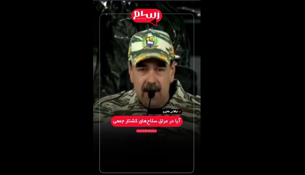 مادورو: ترامپ با دروغ‌هایش در مورد ونزوئلا وارد «بن‌بست» می‌شود + فیلم