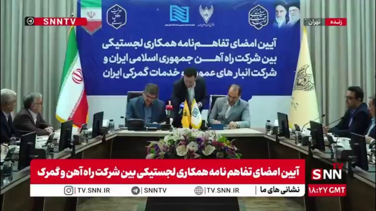 امضای تفاهم&zwnj;نامه همکاری لجستیکی بین شرکت راه آهن و گمرک