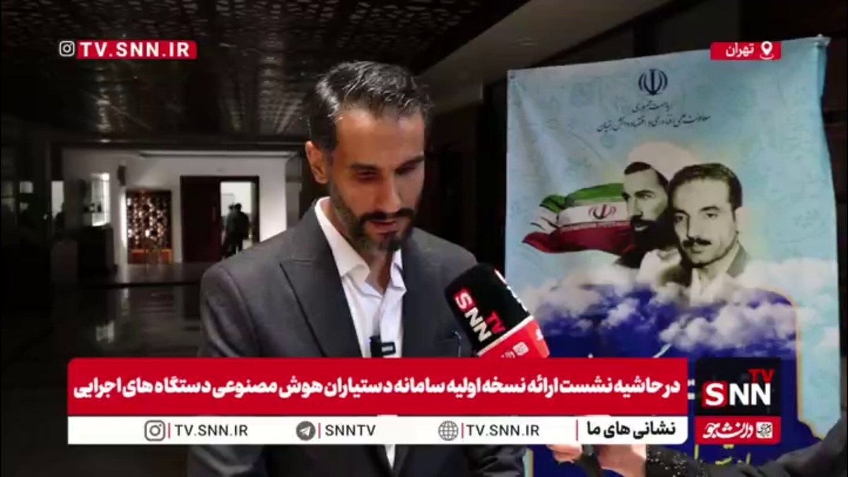 طراحی دستیار رسانه&zwnj;ای هوش مصنوعی برای مدیریت افکار عمومی توسط شرکت دانش&zwnj;بنیان ایرانی