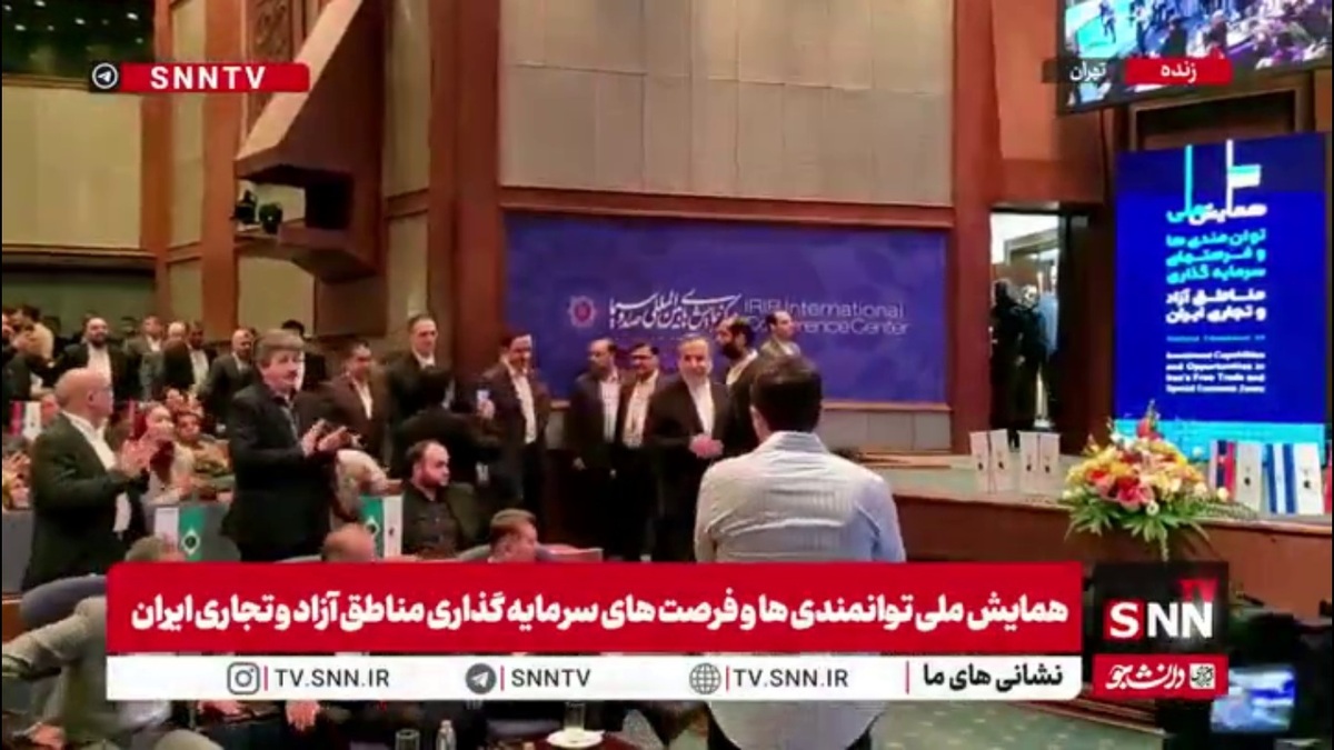 حضور سید عباس عراقچی وزیر امورخارجه در همایش ملی توانمندی&zwnj;های سرمایه گذاری مناطق آزاد و تجاری ایران