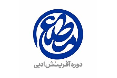 معرفی مجموعه‌شعر‌های برگزیده دومین دوره «مطلع» در حوزه هنری