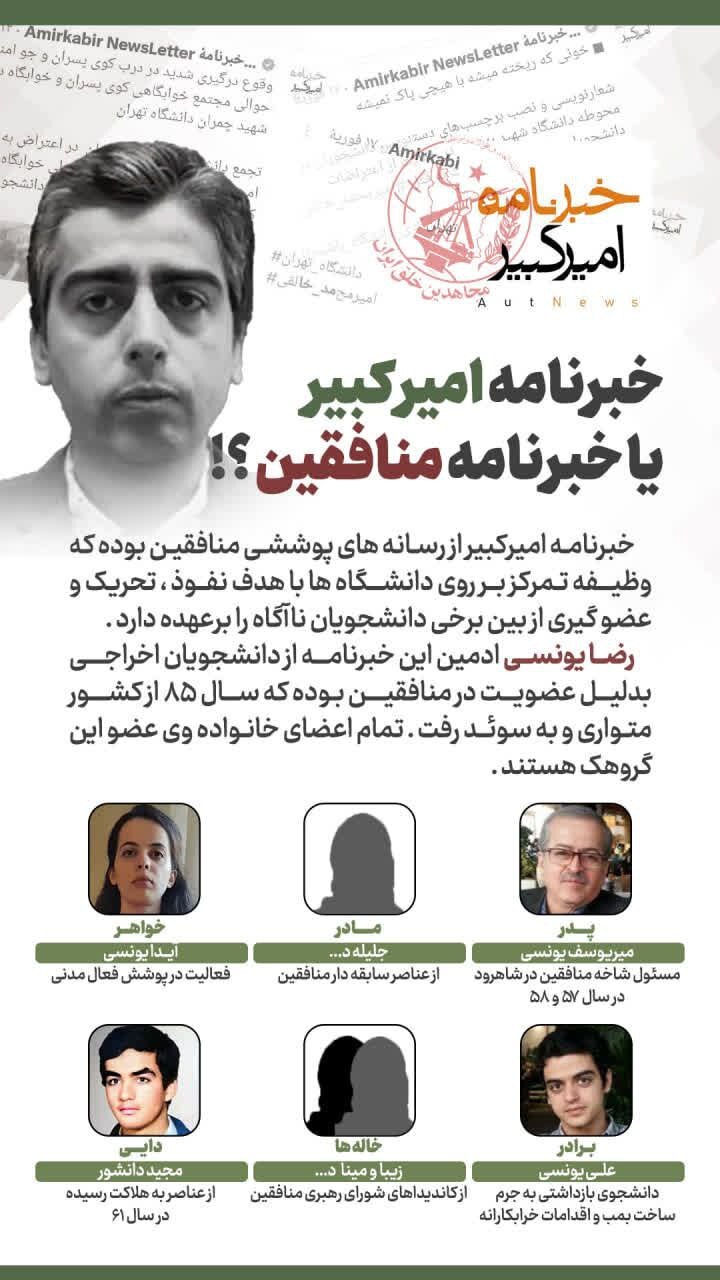 خبرنامه امیرکبیر؛ پوشش دانشجویی برای پروژه نفوذ منافقین خبرنامه امیرکبیر؛ پوشش دانشجویی برای پروژه نفوذ منافقین