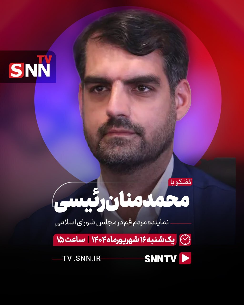 پخش زنده گفتگوی تفصیلی محمدمنان رئیسی، نماینده مردم قم با SNNTV + فیلم