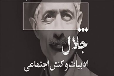 نشست «جلال، ادبیات و کنش اجتماعی» برگزار می‌شود