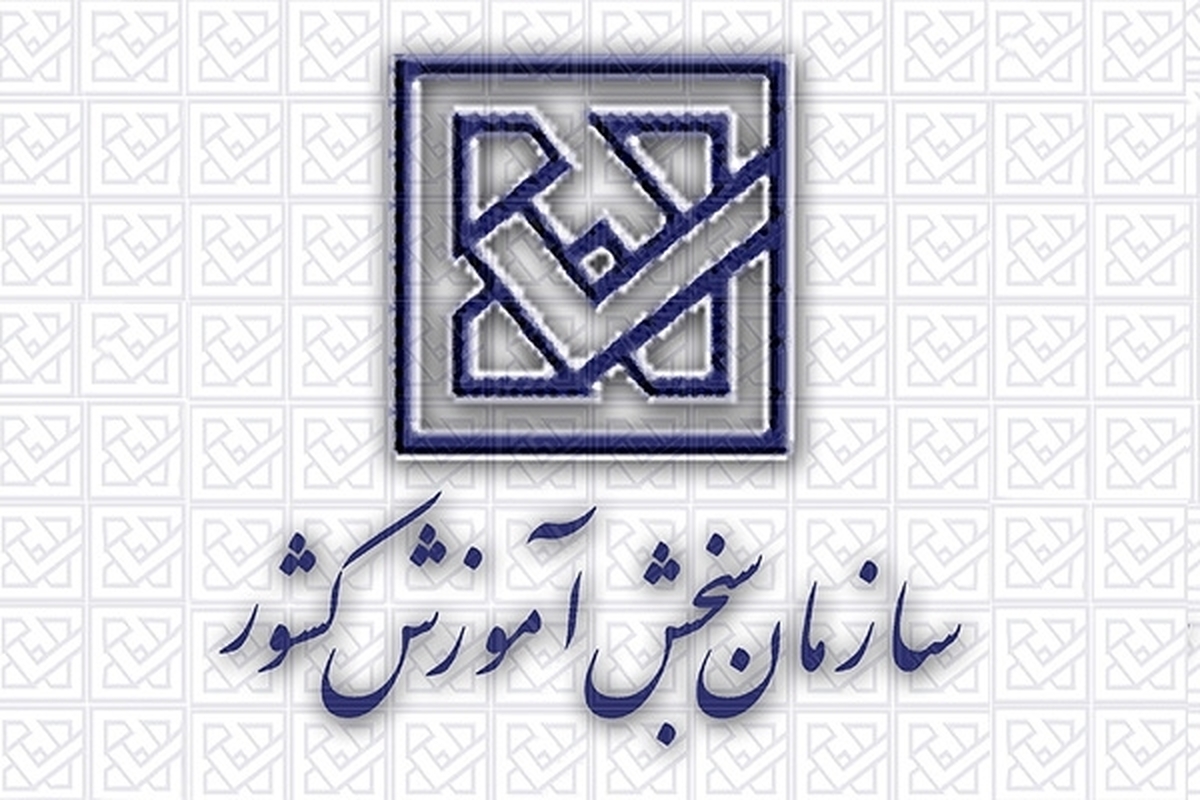 اطلاعیه سازمان سنجش درباره اصلاحات دفترچه راهنما و پذیرش صرفا با سوابق تحصیلی