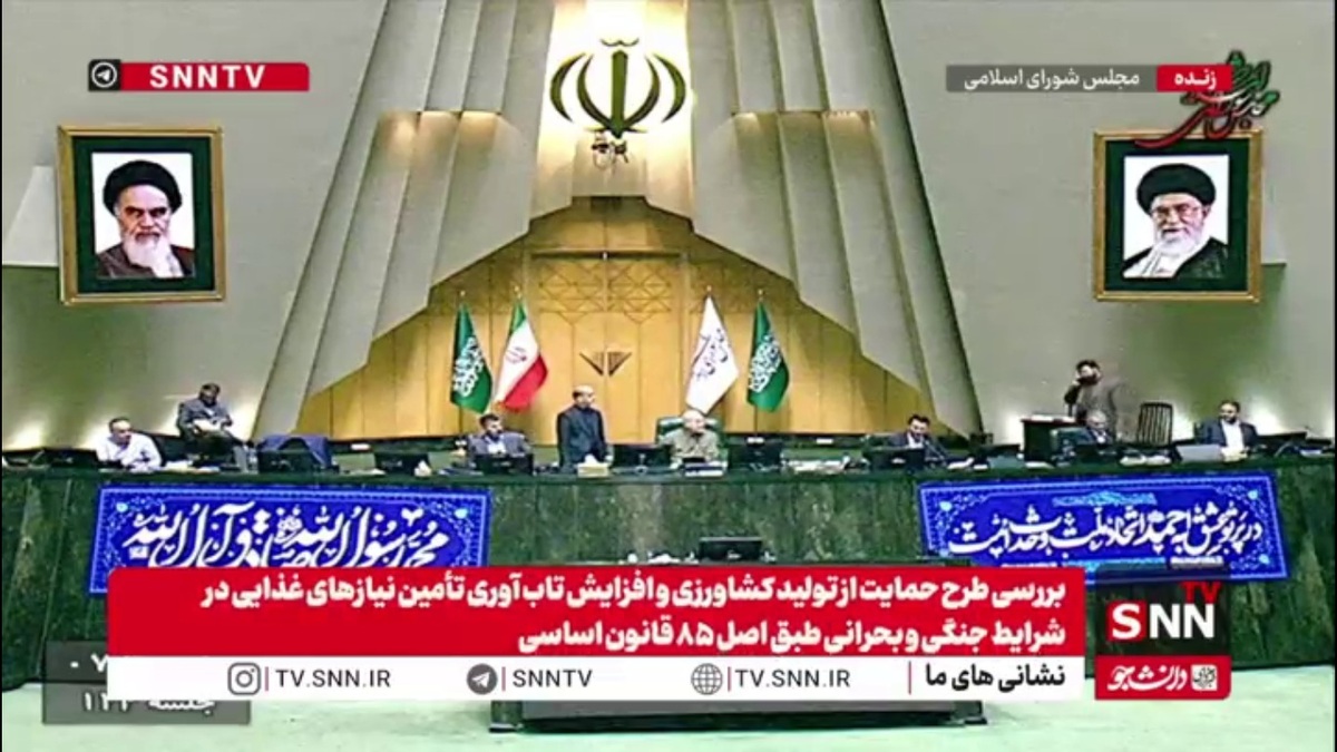 اصل هشتاد و پنجمی شدن طرح حمایت از تولید کشاورزی و افزایش تاب آوری تأمین نیازهای غذایی در شرایط جنگی و بحرانی طبق در مجلس تصویب شد