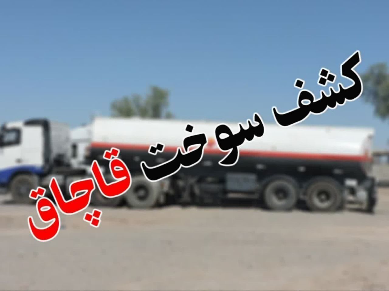 کشف ۲۲۵۰ لیتر گازوئیل و ۱۶۰۰ کیلو هیزم قاچاق در باشت / دستگیری ۴ نفر و توقیف ۴ خودرو