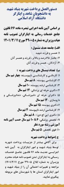 جزئیات پرداخت تسهیلات بنیاد شهید برای دانشجویان دانشگاه آزاد