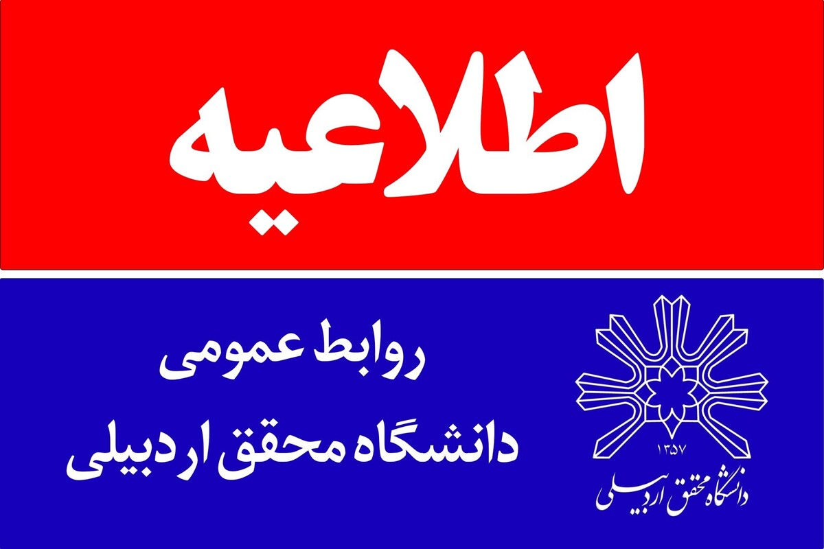 اطلاعیه روابط&zwnj;عمومی دانشگاه محقق اردبیلی در مورد فوت یک دانشجو