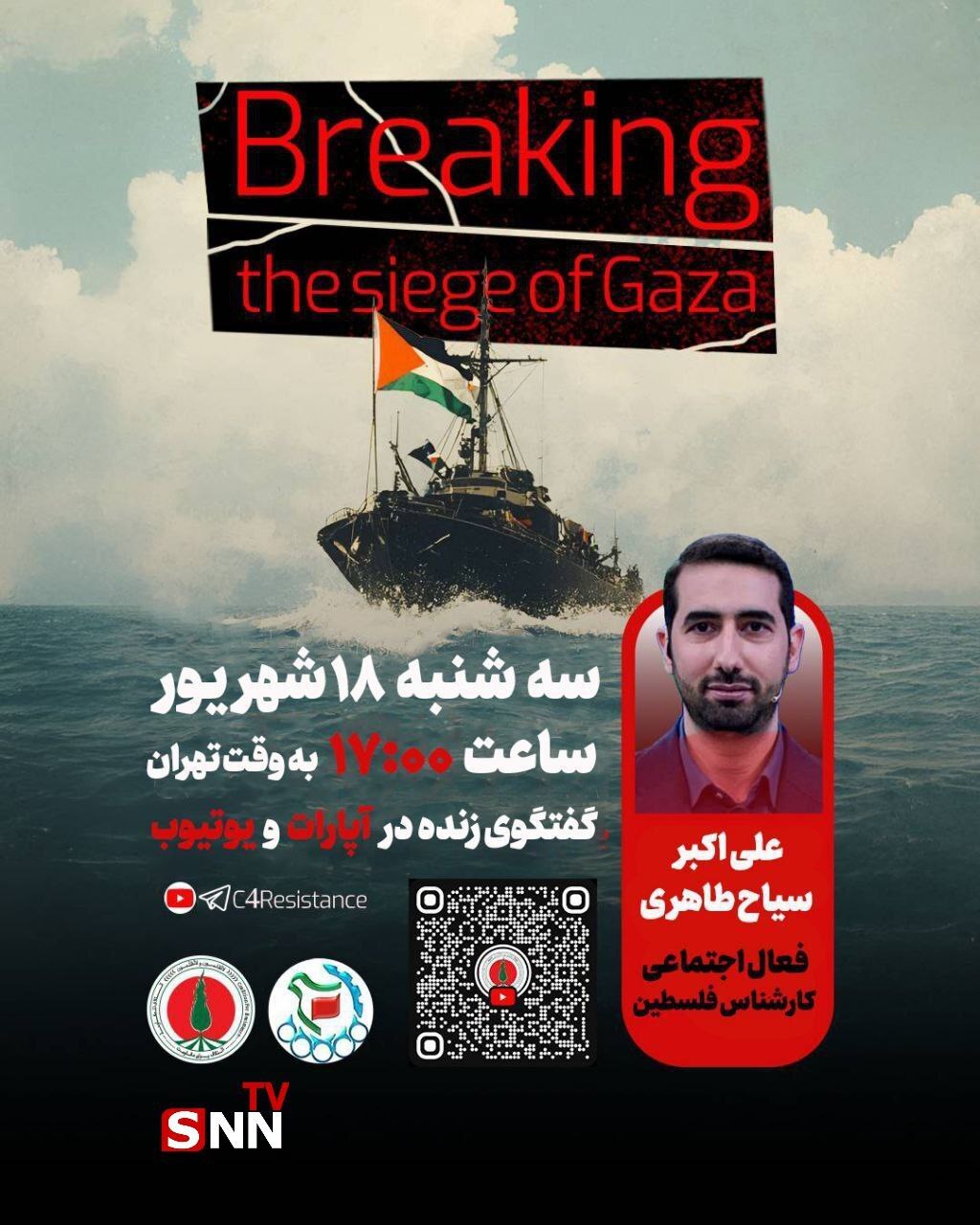 ارتباط مستقیم با ناوگان کمک رسانی صمود ارتباط مستقیم با ناوگان کمک رسانی صمود