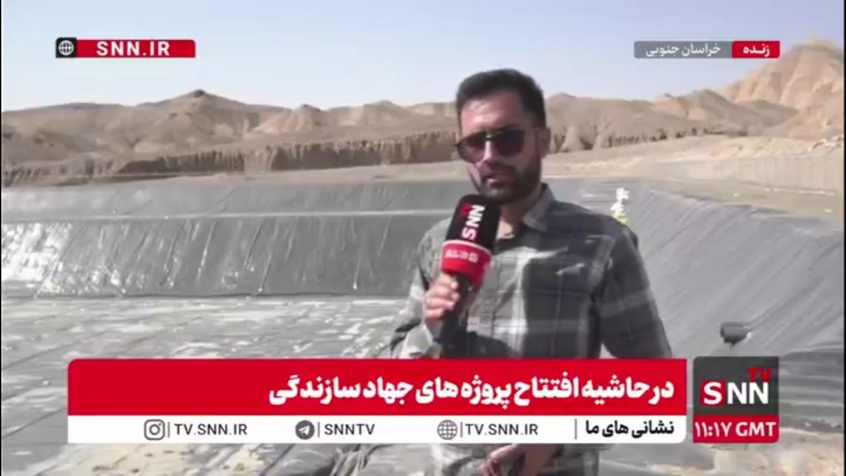 بهره&zwnj;برداری از بزرگترین مخزن ذخیره آب شرق کشور با ظرفیت یک میلیون متر مکعب؛ افزایش ۱۰۰۰ هکتاری اراضی زیر کشت در قنات بلده فردوس