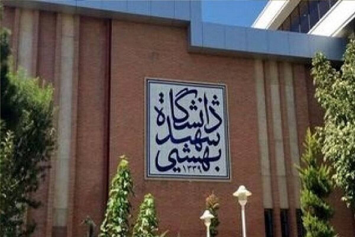 زمان شروع سال تحصیلی دانشگاه شهید بهشتی اعلام شد؛ دو هفته اول مجازی