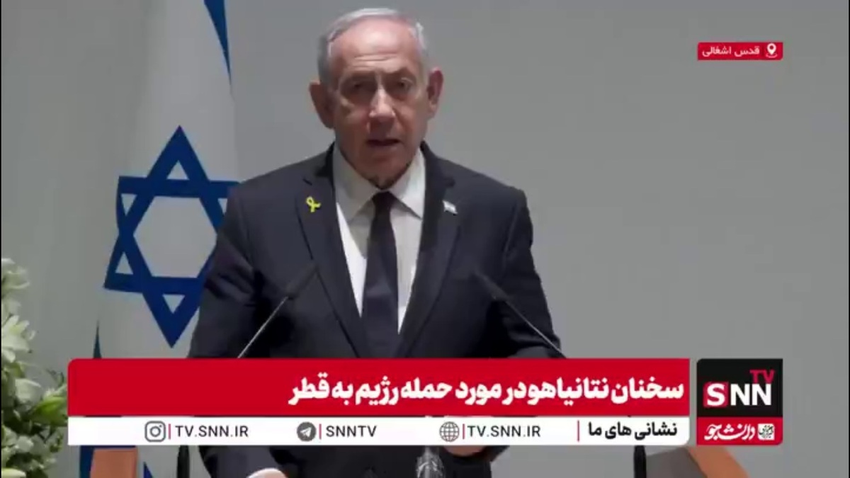 اعتراف نتانیاهو به تکرار جنایات آمریکا با تهدید قطر/ من همان کاری را کردم که آمریکا می&zwnj;کرد