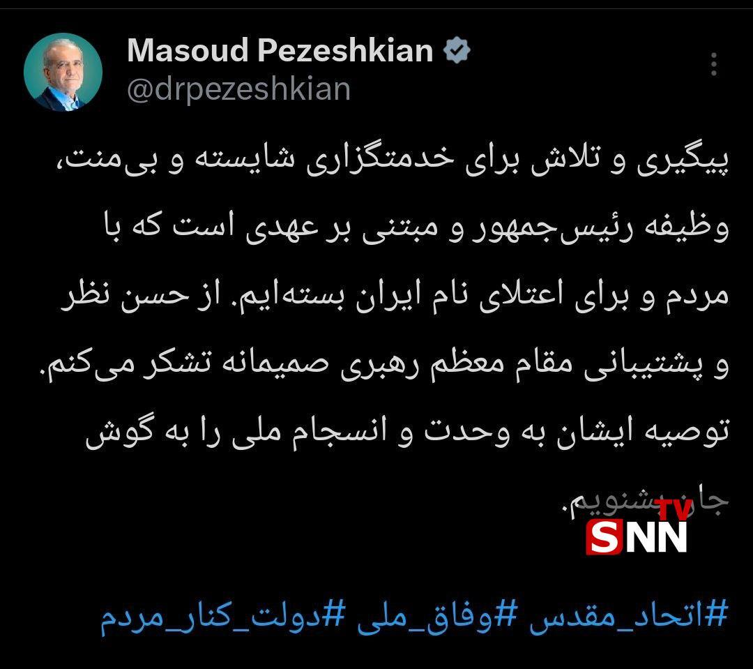 قدردانی پزشکیان از بیانات امروز رهبر انقلاب؛ توصیه به وحدت و انسجام ملی