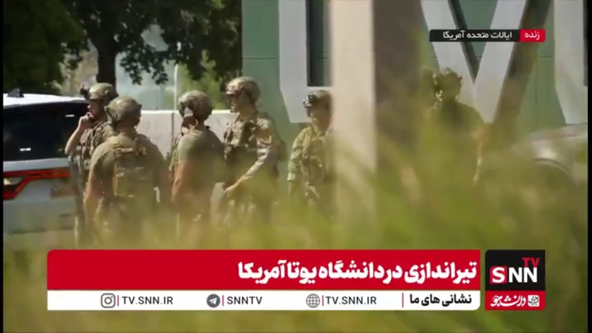 ورود نیروهای ویژه سوآت (SWAT) به دانشگاه یوتا پس از تیراندازی به چارلی کرک حامی ترامپ