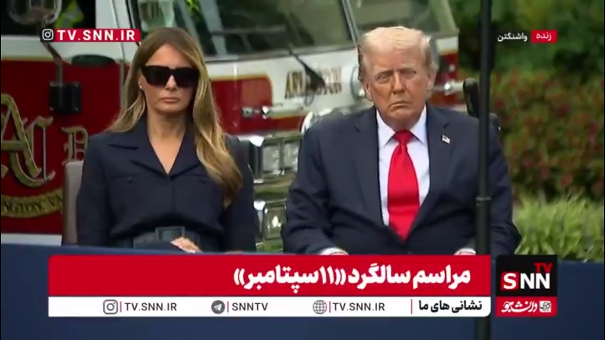 چرت ترامپ در مراسم سالگرد &laquo;١١سپتامبر&raquo;