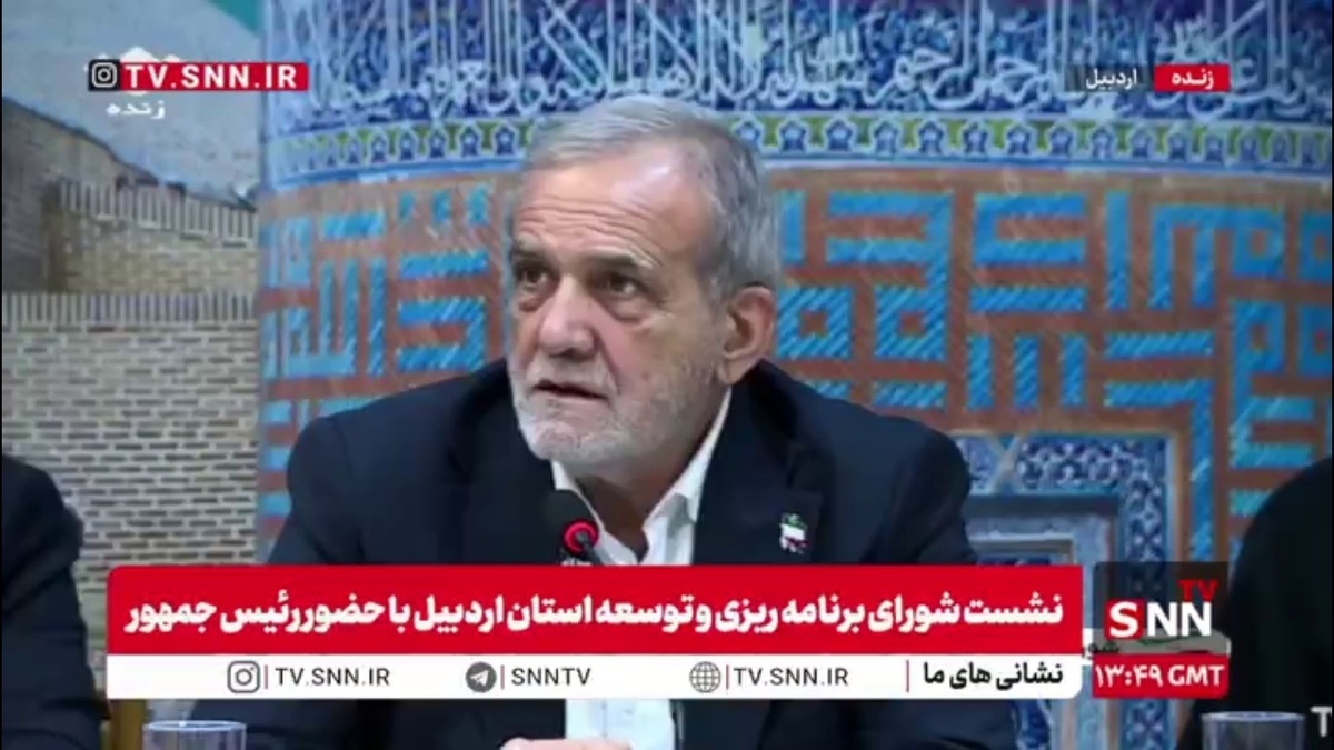 پزشکیان: عده‌ای ایده جابجایی پایتخت ما را در رسانه‌ها مسخره کردند