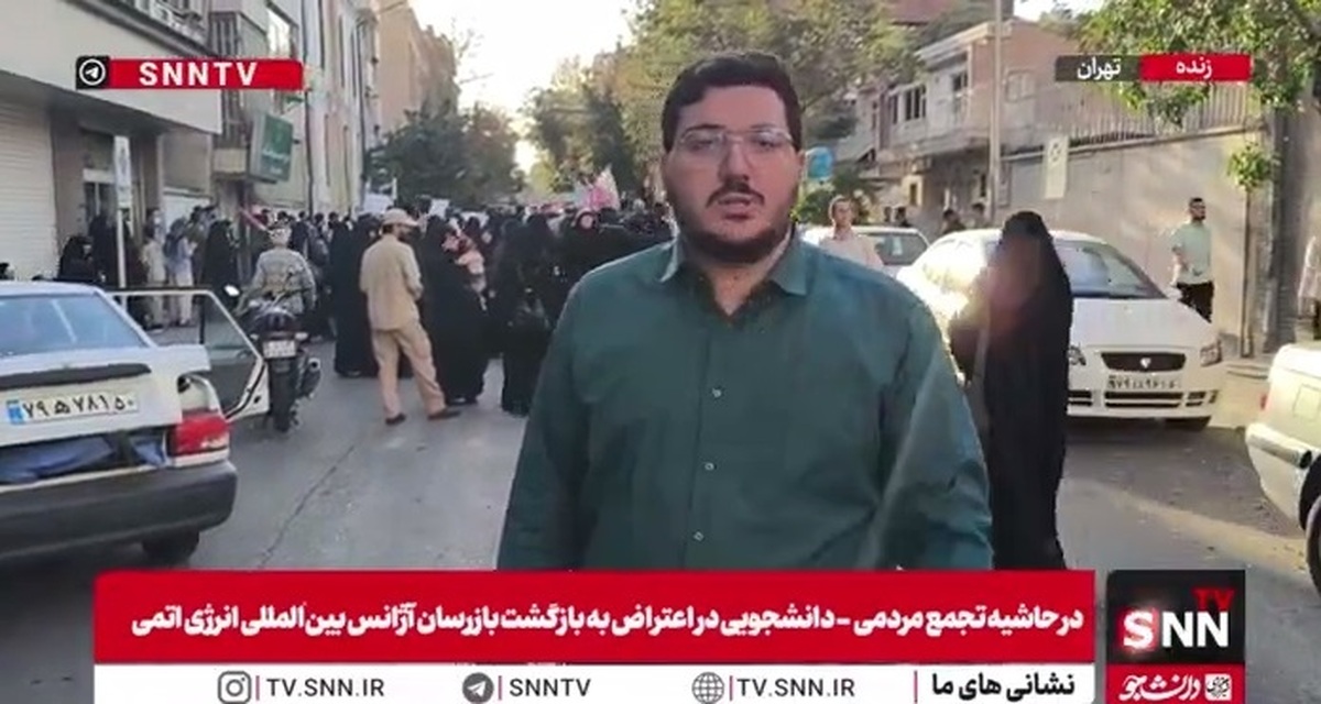 تجمع مردمی ـ دانشجویی علیه سیاست‌های غیر مستقل آژانس بین‌المللی انرژی اتمی مقابل شورای عالی امنیت ملی + فیلم