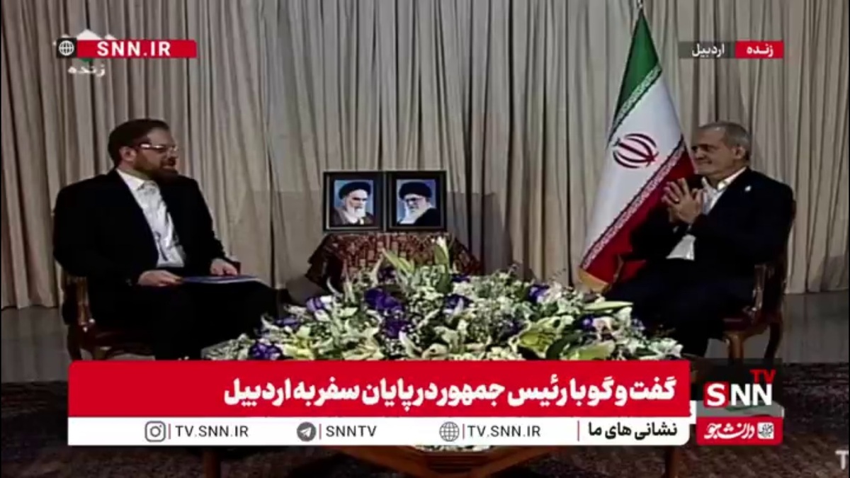 مجری: آقای رئیس جمهور همکارانتان می‌گویند مصاحبه را تمام کن/ پزشکیان: من که گفتم به حرفاشان گوش نده