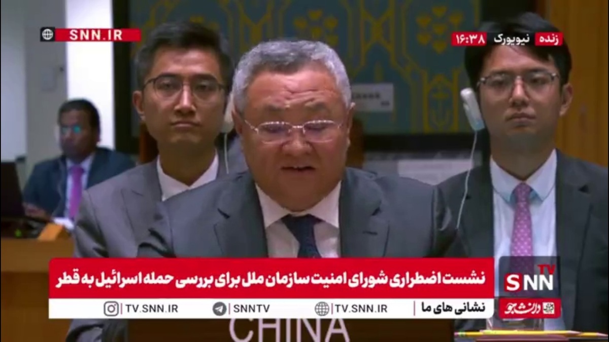 نماینده چین: حمله اسرائیل به دوحه قطر ناقض تمامیت ارضی و امنیت ملی این کشور بود