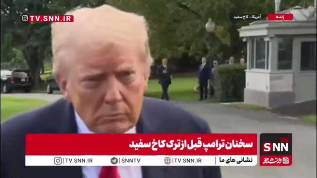 ترامپ: نگران امنیت کشورم هستم!
