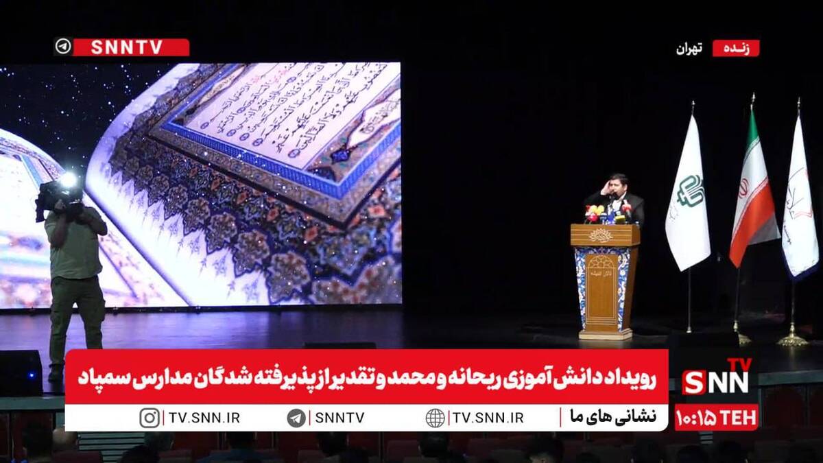 پخش زنده رویداد دانش آموزی ریحانه و محمد و تقدیر از پذیرفته شدگان مدارس سمپاد