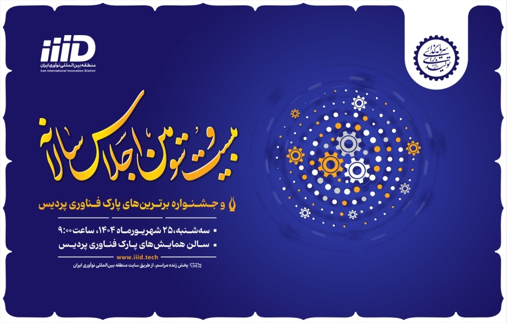 معرفی شرکت&zwnj;های برتر و رونمایی از دستاوردهای نوآورانه در اجلاس پارک فناوری پردیس