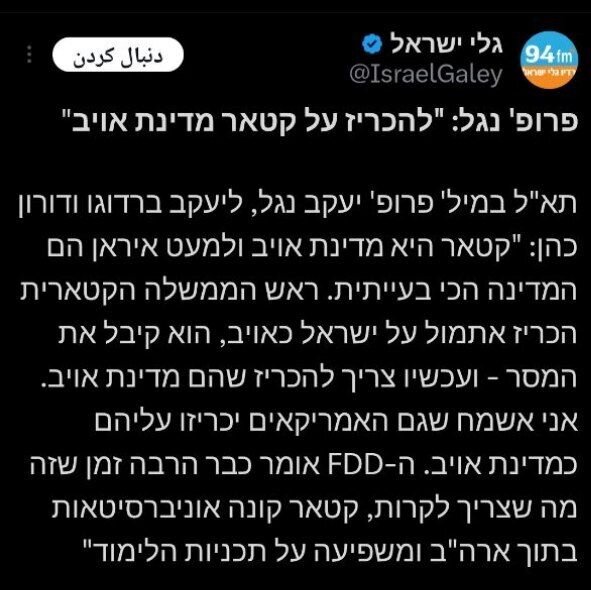 ژنرال ذخیره ارتش اسرائیل: باید قطر را کشور دشمن اعلام کنیم + عکس ژنرال ذخیره ارتش اسرائیل: باید قطر را کشور دشمن اعلام کنیم + عکس