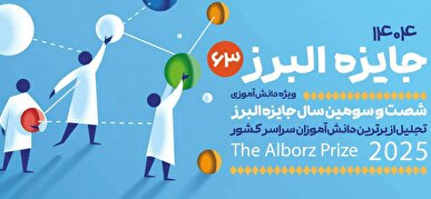 آخرین فرصت ثبت‌نام جایزه البرز ۱۴۰۴ تا پایان شهریور