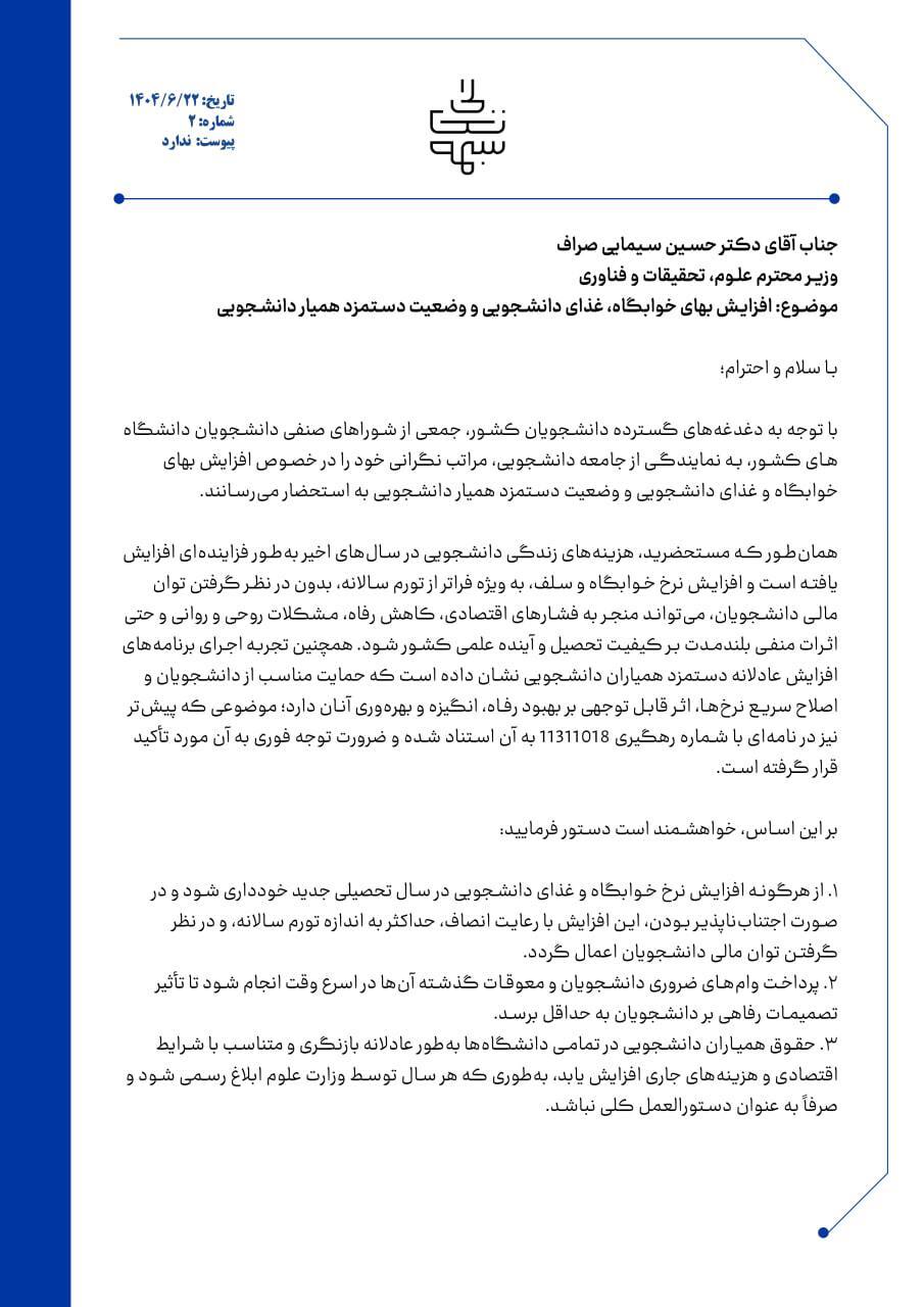 نامه جمعی از شورا&zwnj;های صنفی دانشجویان دانشگاه&zwnj;های کشور به وزیر علوم/ به طور فوری به مشکلات رفاهی و معیشتی دانشجویان رسیدگی کنید