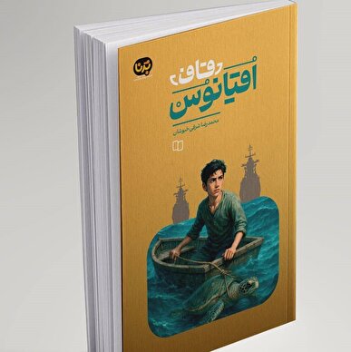 «قاف اقیانوس»، سفری به دل دریا و کشف هویت ملی