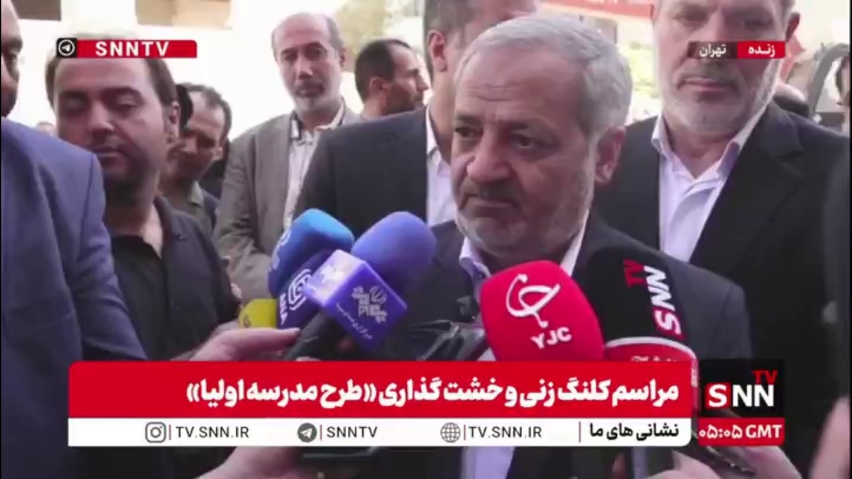 کاظمی: سال تحصیلی جدید مدارس روز سه‌شنبه اول مهرماه با حضور رئیس‌جمهور آغاز می‌شود