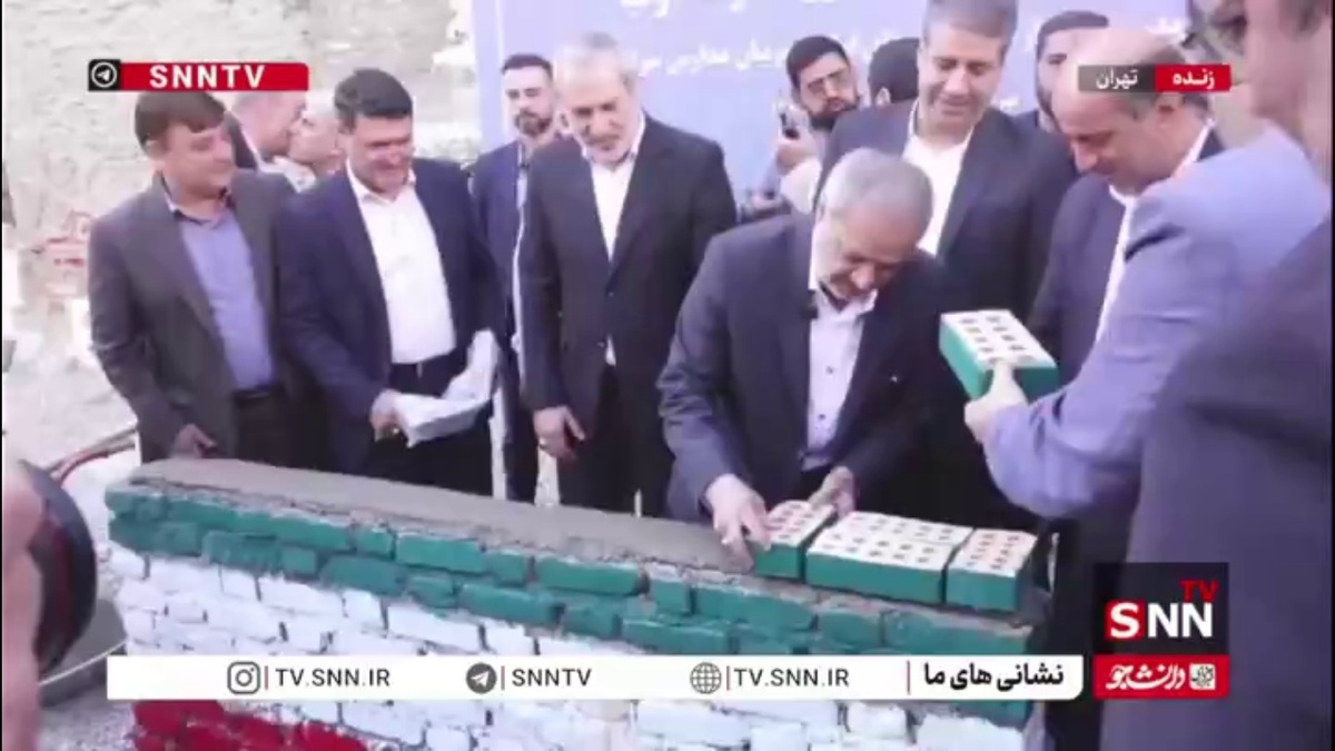 آیین خشت&zwnj;گذاری &laquo;طرح مدرسه اولیا&raquo; با حضور وزیر آموزش و پرورش