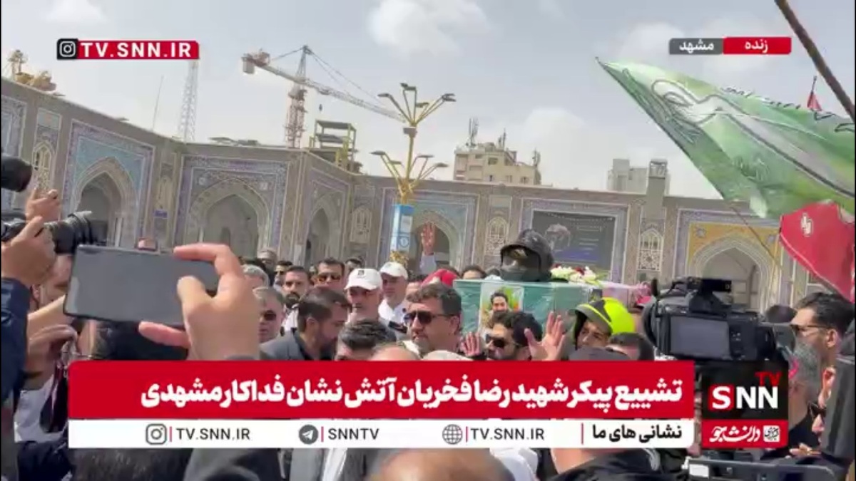 تشییع پیکر مطهر آتش نشان فداکار مشهدی در حرم امام رضا علیه السلام