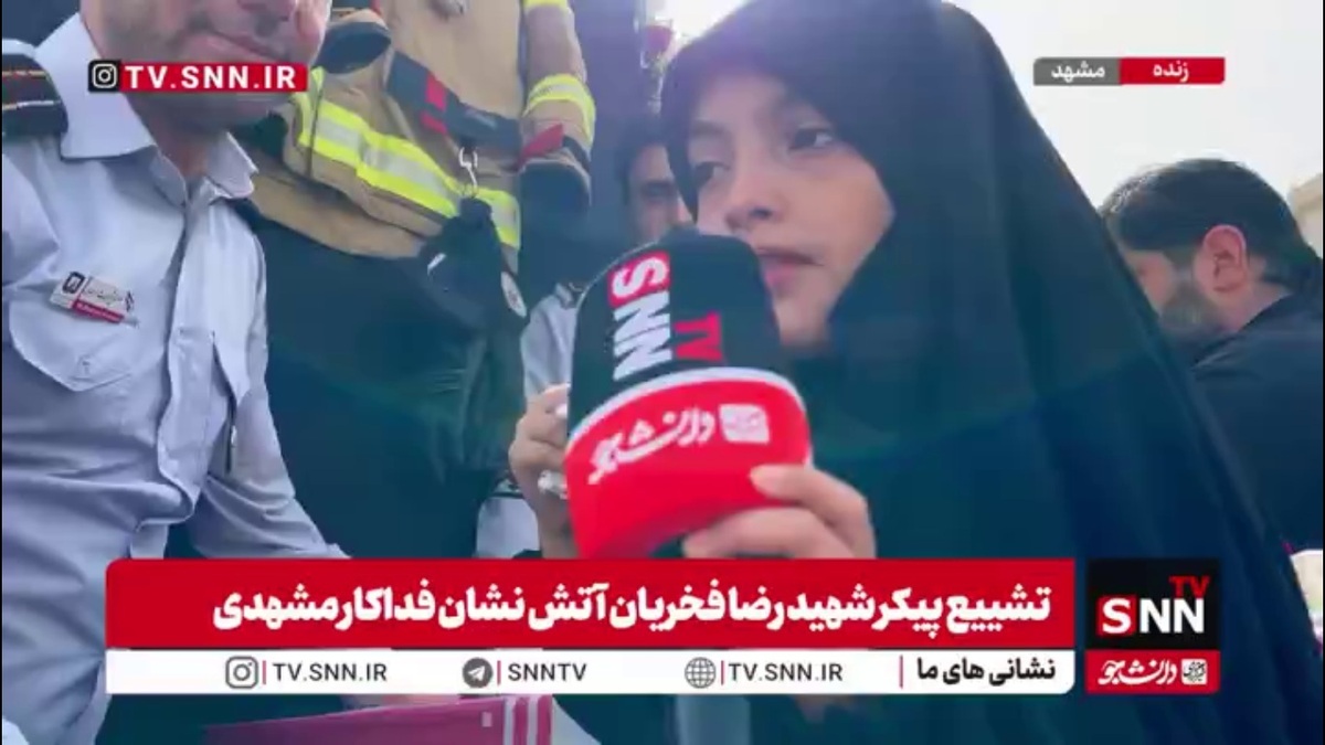 فرزند آتش نشان فداکار مشهدی با لحن کودکانه&zwnj;اش از پدر می&zwnj;گوید