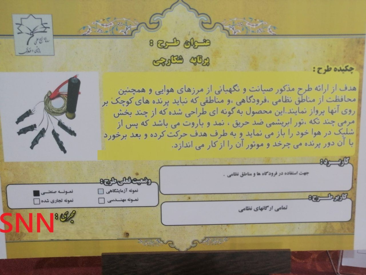 دانشجوی نخبه بسیجی سلاح ضد پهپاد ساخت/ شکار ریزپرنده&zwnj;ها با اختراع جدید دانشجوی همدانی