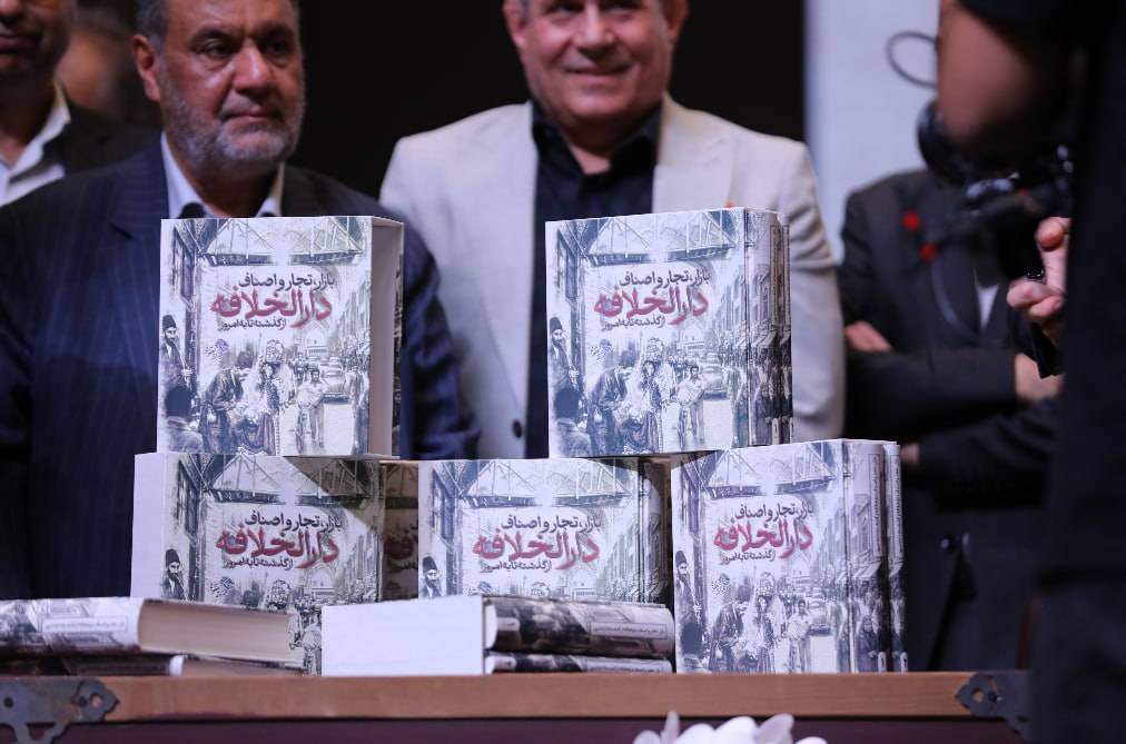 کتاب «بازار، تجار و اصناف دارالخلافه از گذشته تا به امروز»؛ راوی پیوند بازار با عرفان و سیاست