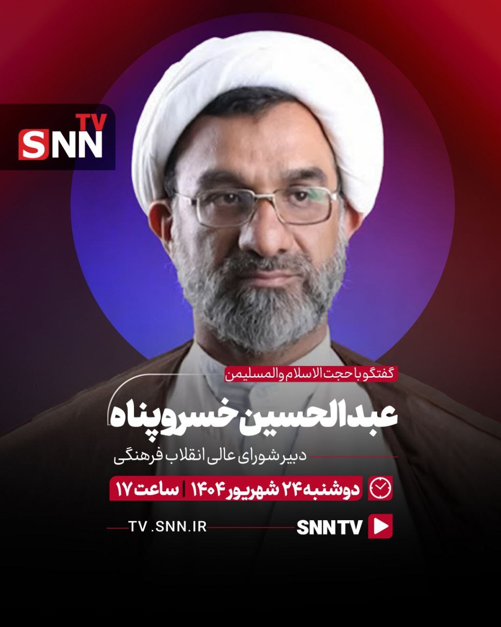 پیشران، گفتگوی حجت الاسلام خسروپناه، دبیر شورای عالی انقلاب فرهنگی با SNNTV