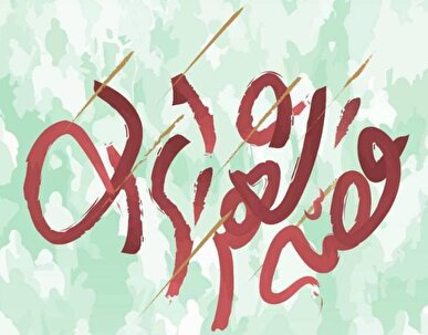 «قصه شهر ایران»؛ روایت هنری نبرد ۱۲ روزه