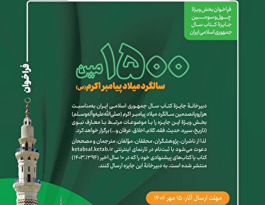 چهل‌وسومین جایزه کتاب سال جمهوری اسلامی ایران میزبان آثار معارف نبوی می‌شود